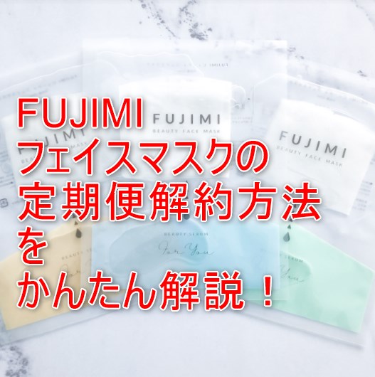 fujimiフェイスマスク定期便解約方法