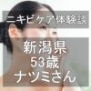 新潟県・53歳・ナツミさんのニキビケア体験談