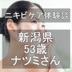 新潟県・53歳・ナツミさんのニキビケア体験談