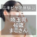 埼玉県・40歳・まこさんの体験談