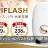 エピフラッシュのベストな使用間隔は？