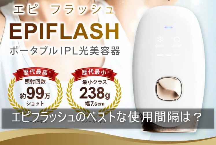 エピフラッシュのベストな使用間隔は？