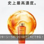 ドクターシーラボ・VC100でニキビできる！？