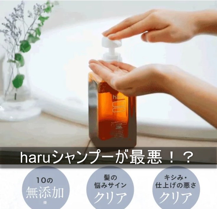 haruシャンプーが最悪！？