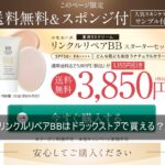 リンクルリペアBBはドラックストアで買える？