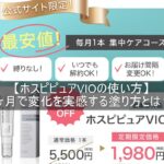 【ホスピピュアVIOの使い方】1ヶ月で変化を実感する塗り方とは？