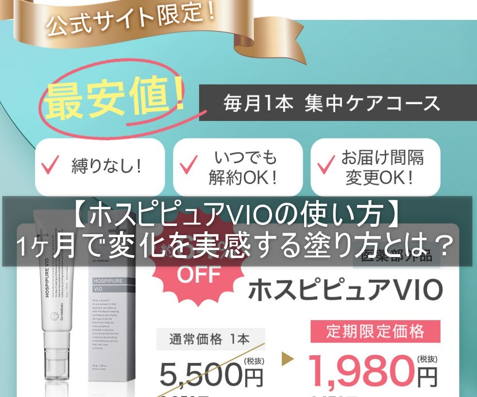 【ホスピピュアVIOの使い方】1ヶ月で変化を実感する塗り方とは？