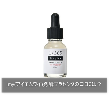 Imy(アイエムワイ)発酵プラセンタの口コミは？