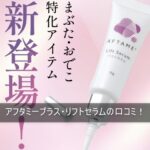 アフタミープラス・リフトセラムの口コミ！