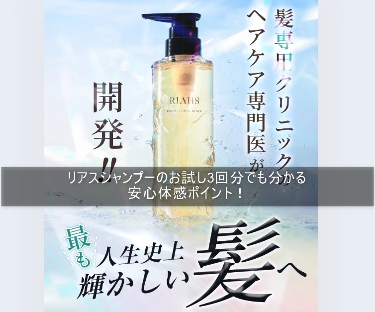 リアスシャンプーのお試し3回分でも分かる安心体感ポイント！