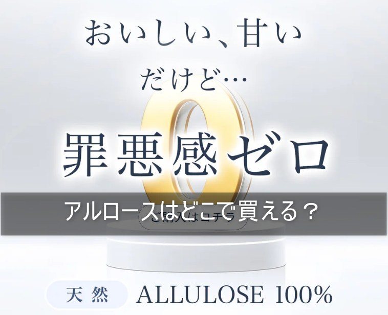 アルロースはどこで買える？