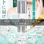 katan cicaダーマヒットセラム5と10の違い