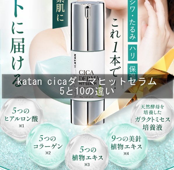 katan cicaダーマヒットセラム5と10の違い