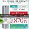 katan cicaダーマヒットセラム5でシミ消える？