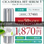 katan cicaダーマヒットセラム5でシミ消える？