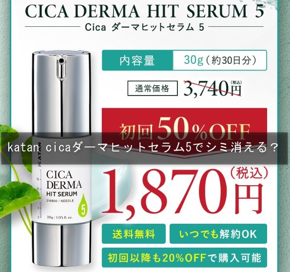 katan cicaダーマヒットセラム5でシミ消える？