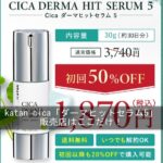 katan cica「ダーマヒットセラム5」の販売店はここだけ！