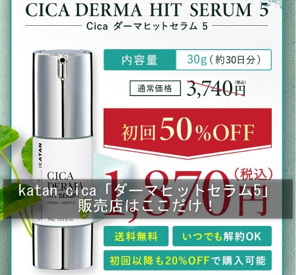 katan cica「ダーマヒットセラム5」の販売店はここだけ！