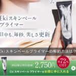 Ekiスキンベールプライマーの解約方法は？