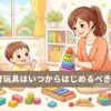 知育玩具はいつからはじめるべき？
