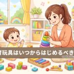 知育玩具はいつからはじめるべき？