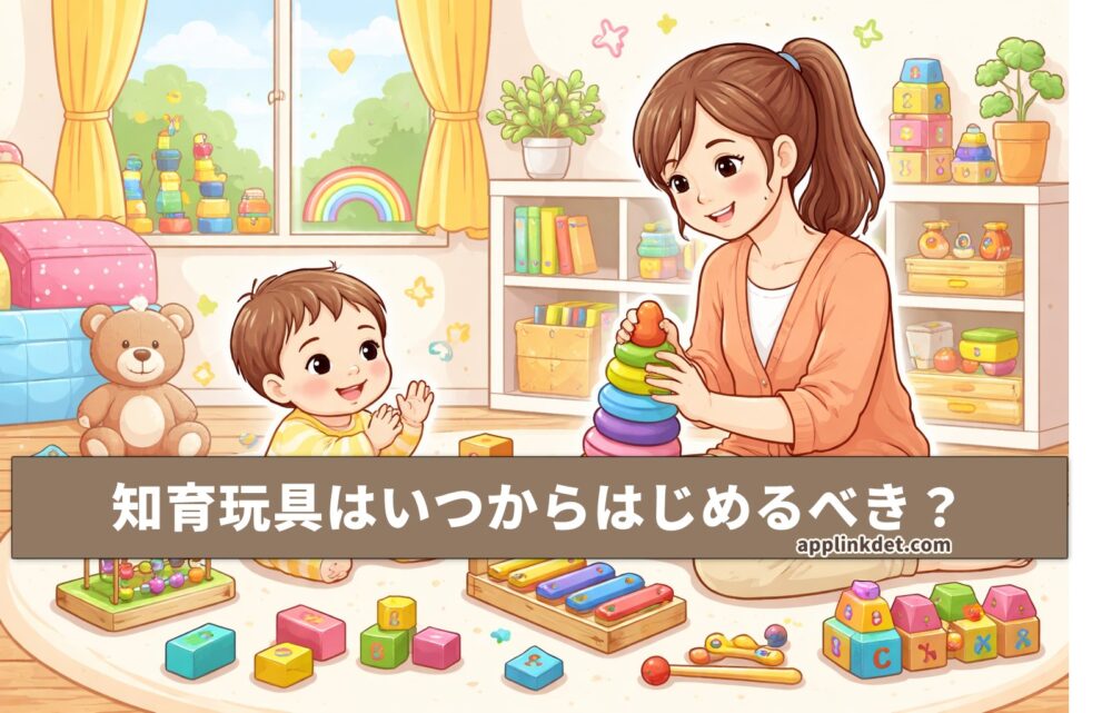 知育玩具はいつからはじめるべき？