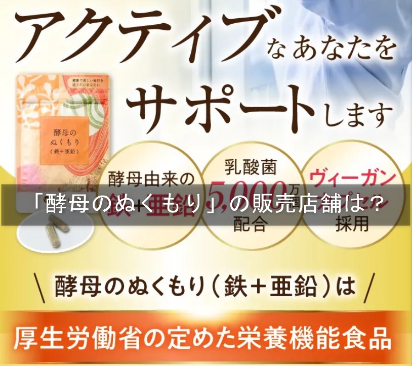 「酵母のぬくもり」の販売店舗は？
