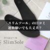 「スリムソール」の口コミ｜運動嫌いでも大丈夫？