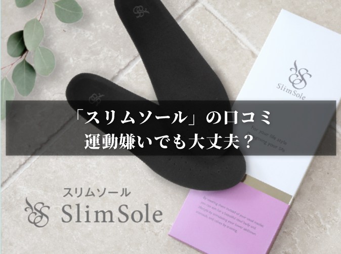 「スリムソール」の口コミ｜運動嫌いでも大丈夫？