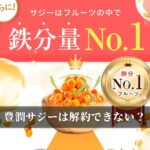 豊潤サジーは解約できない？