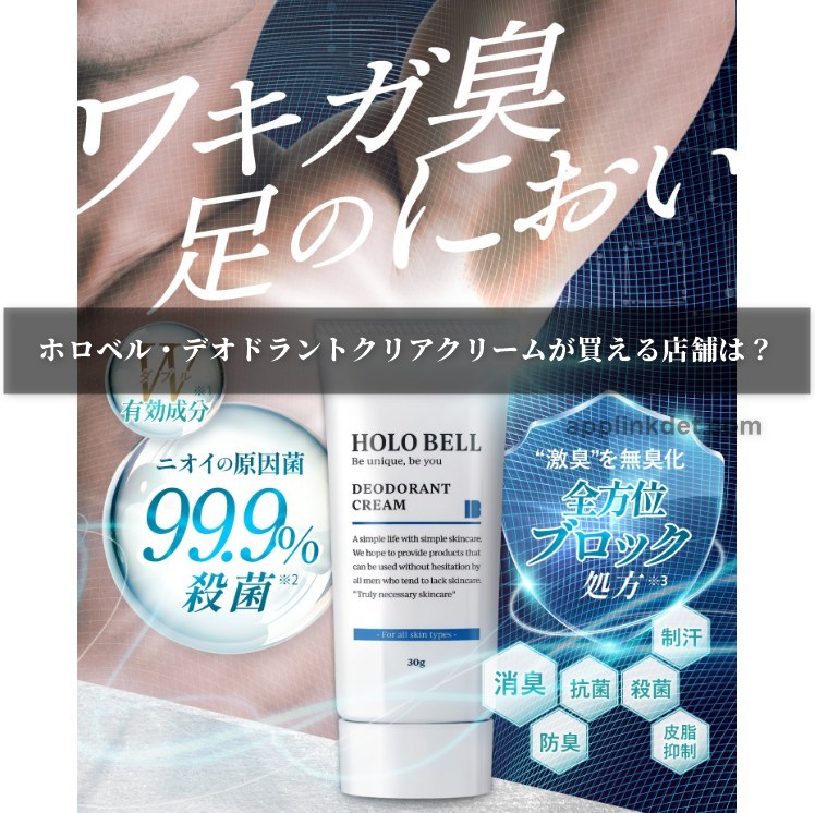 ホロベル・デオドラントクリアクリームが買える店舗は？