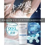 ホロベルデオドラントクリアクリームの口コミは？どこでも靴を脱げる安心感