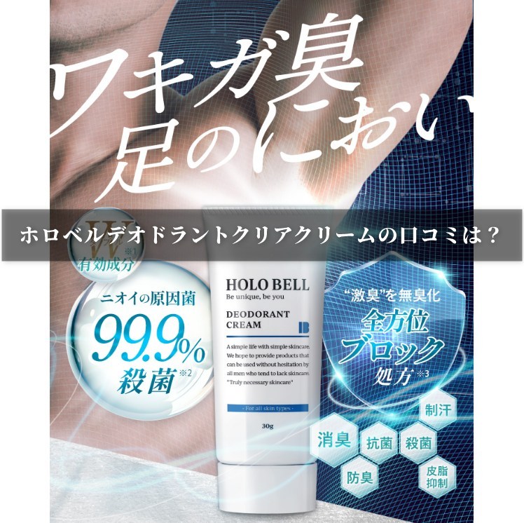 ホロベルデオドラントクリアクリームの口コミは？どこでも靴を脱げる安心感