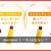 meemo(ミーモ)は危ない？