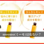 meemo(ミーモ)は危ない？