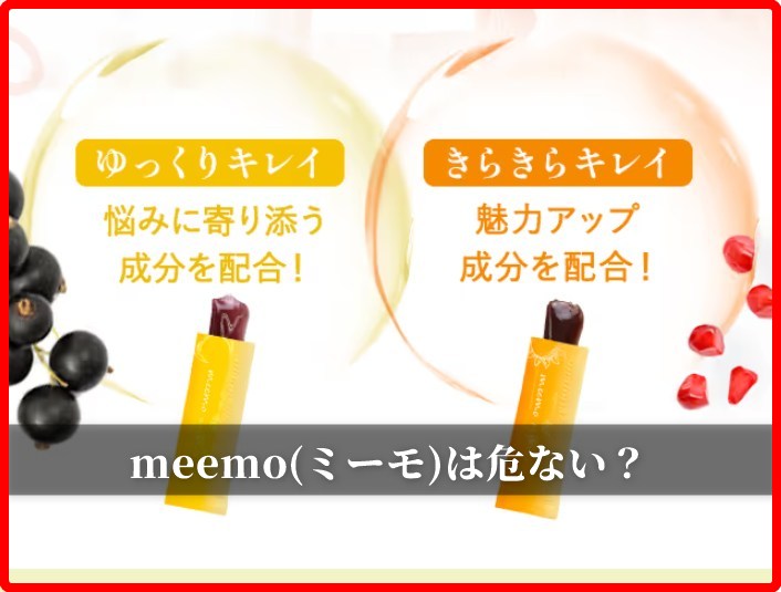 meemo(ミーモ)は危ない？