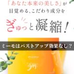 ミーモはバストアップ効果なし？