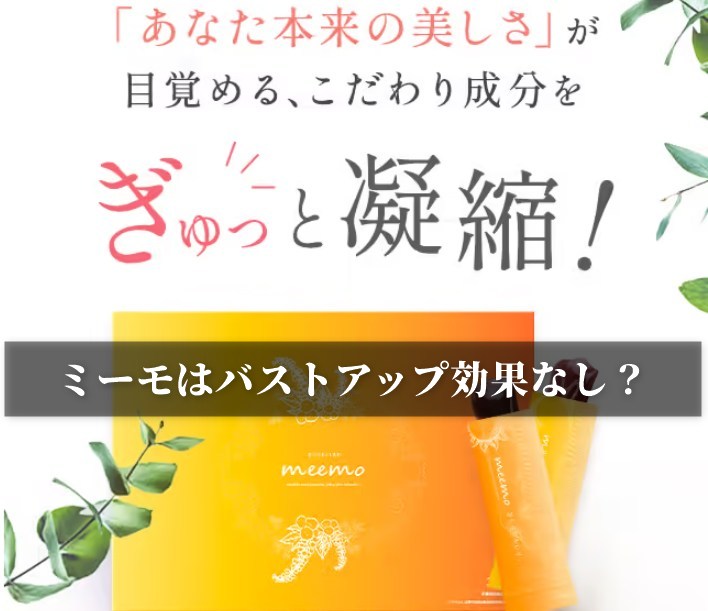 ミーモはバストアップ効果なし？