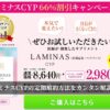 ラミナスCYPの定期解約方法をカンタン解説！