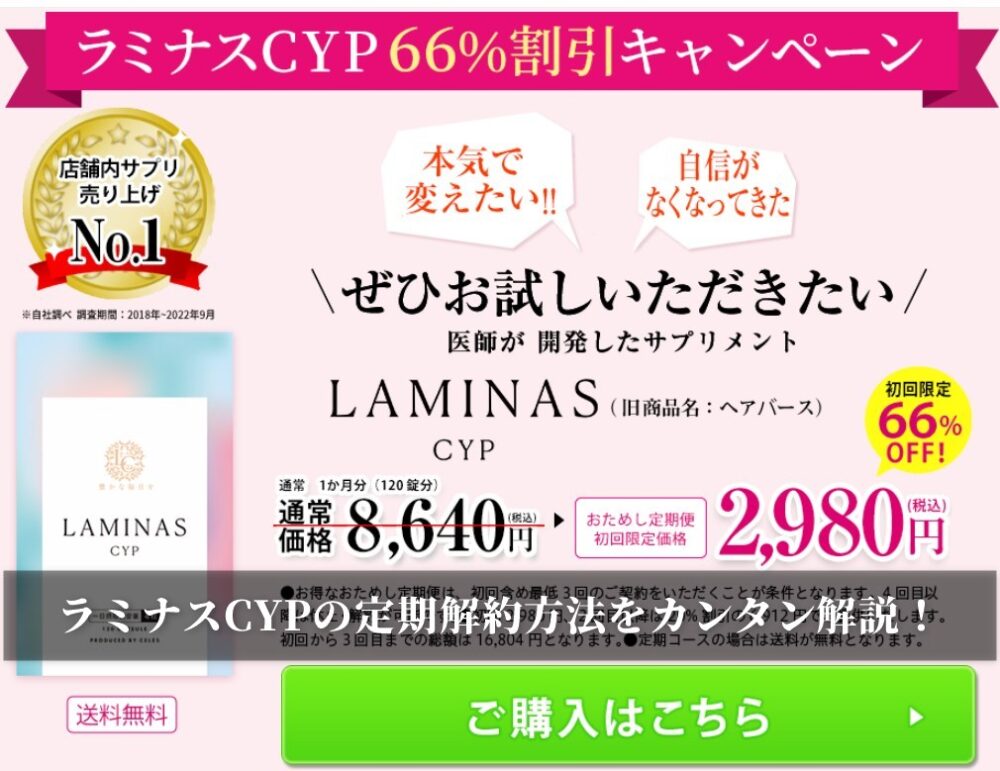 ラミナスCYPの定期解約方法をカンタン解説！