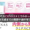 ラミナスCYPの口コミでわかった！効果実感までの期間や副作用とは