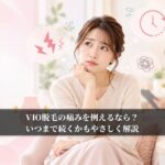 VIO脱毛の痛みを例えるなら？いつまで続くかもやさしく解説applinkdet.com